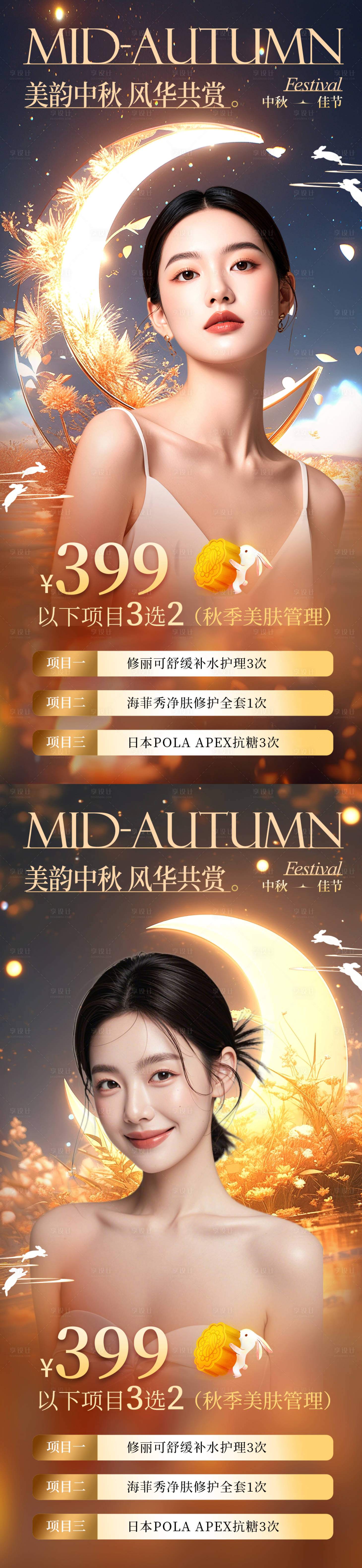 源文件下載【享設計】搜索編號：82530025877297418【醫美中秋節活動海報】