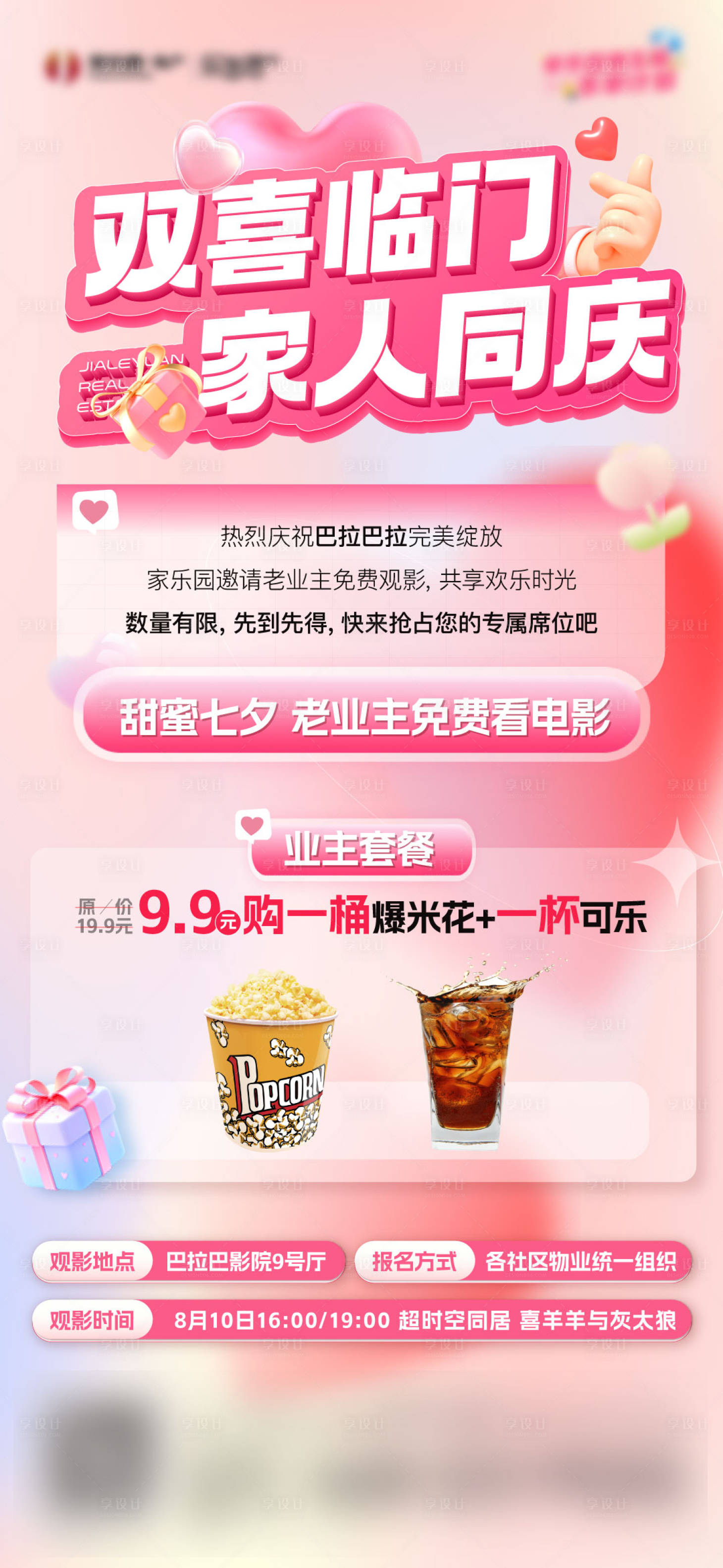 源文件下载【享设计】搜索编号：23540025727167064【七夕观影活动海报】