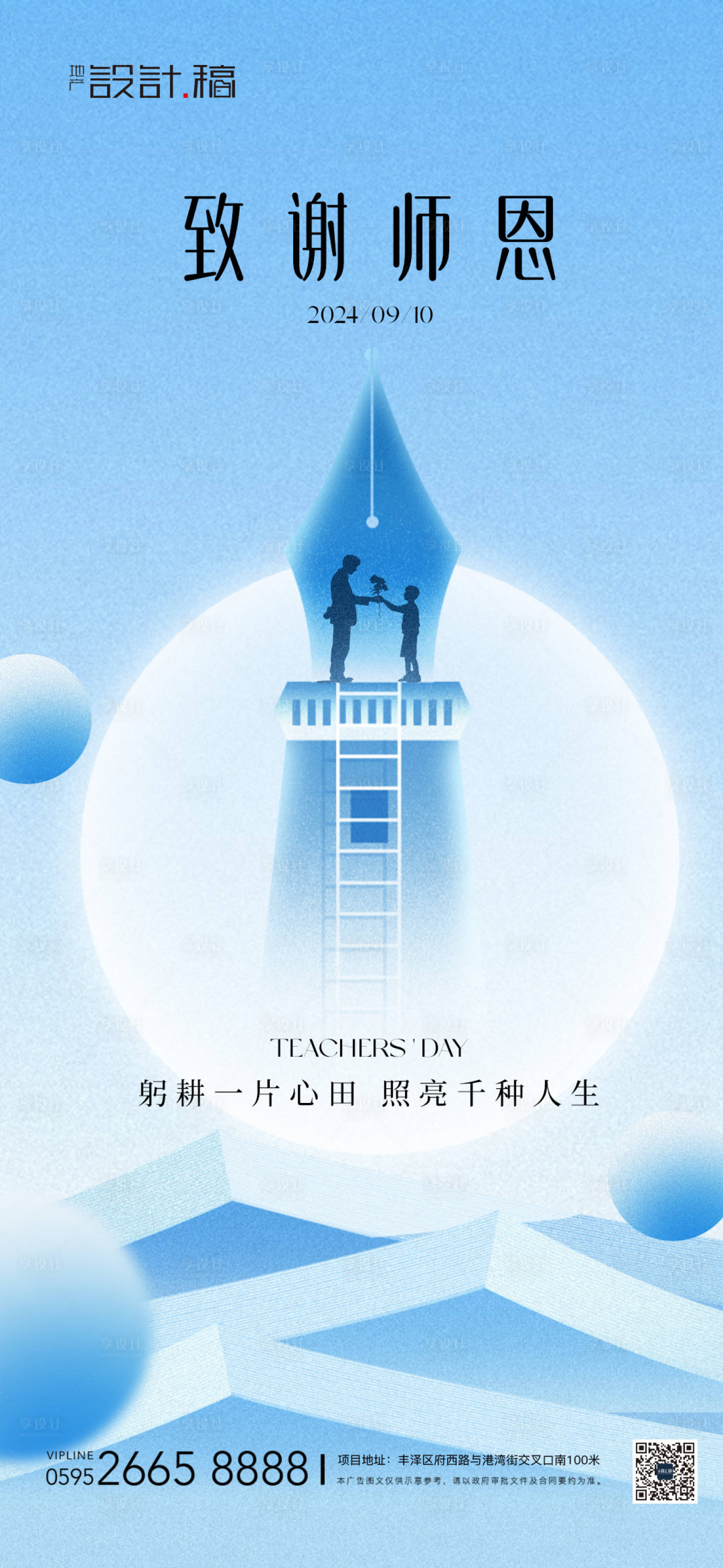 源文件下载【享设计】搜索编号：41190026000871380【教师节简约借势地产海报】