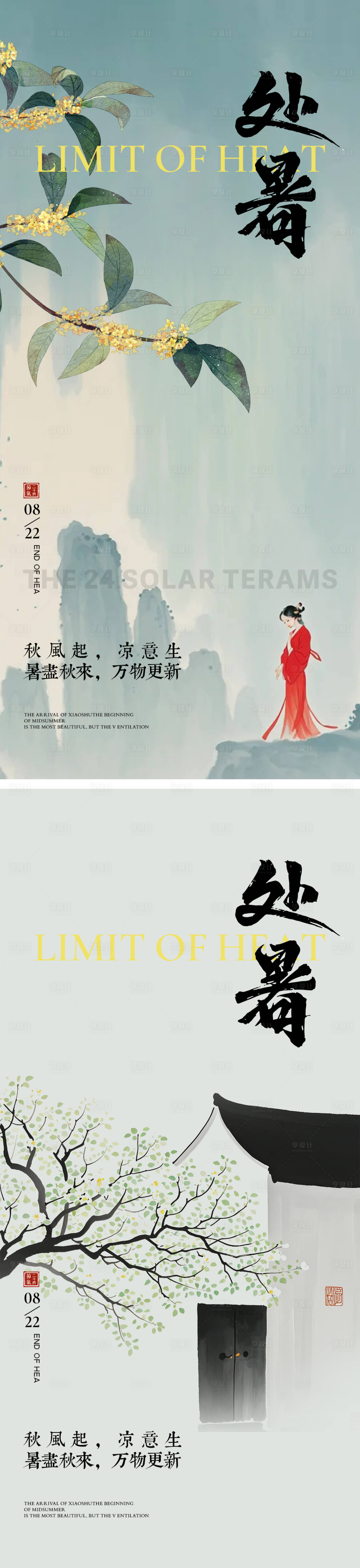 源文件下载【处暑节气海报 】编号：64260025484959538