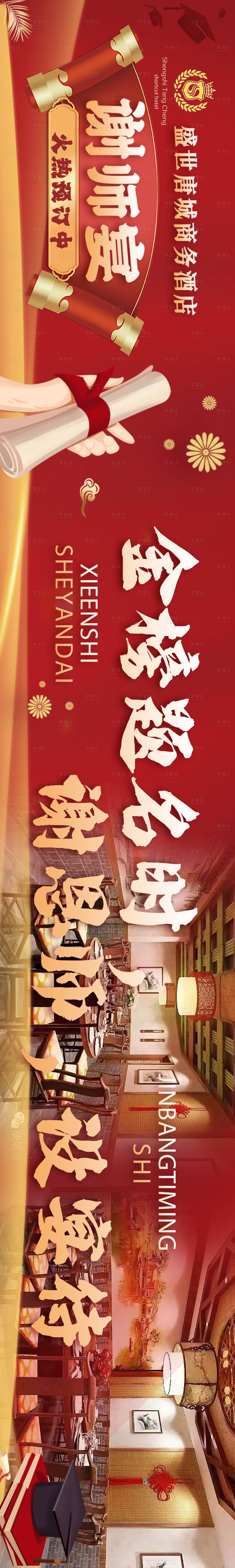 源文件下载【享设计】搜索编号：38160025959558956【谢师宴海报】