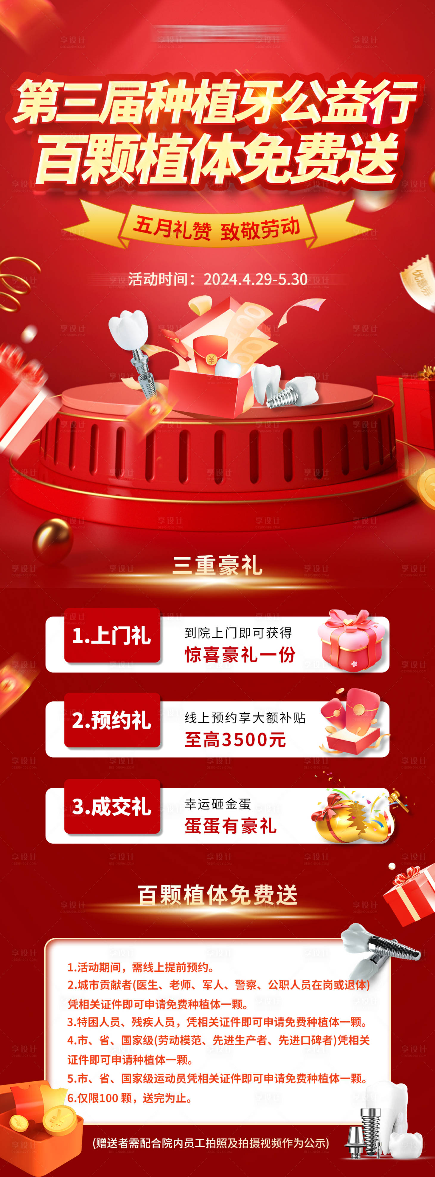 源文件下载【种植牙公益行送百颗植体活动海报】编号：55470025815608573