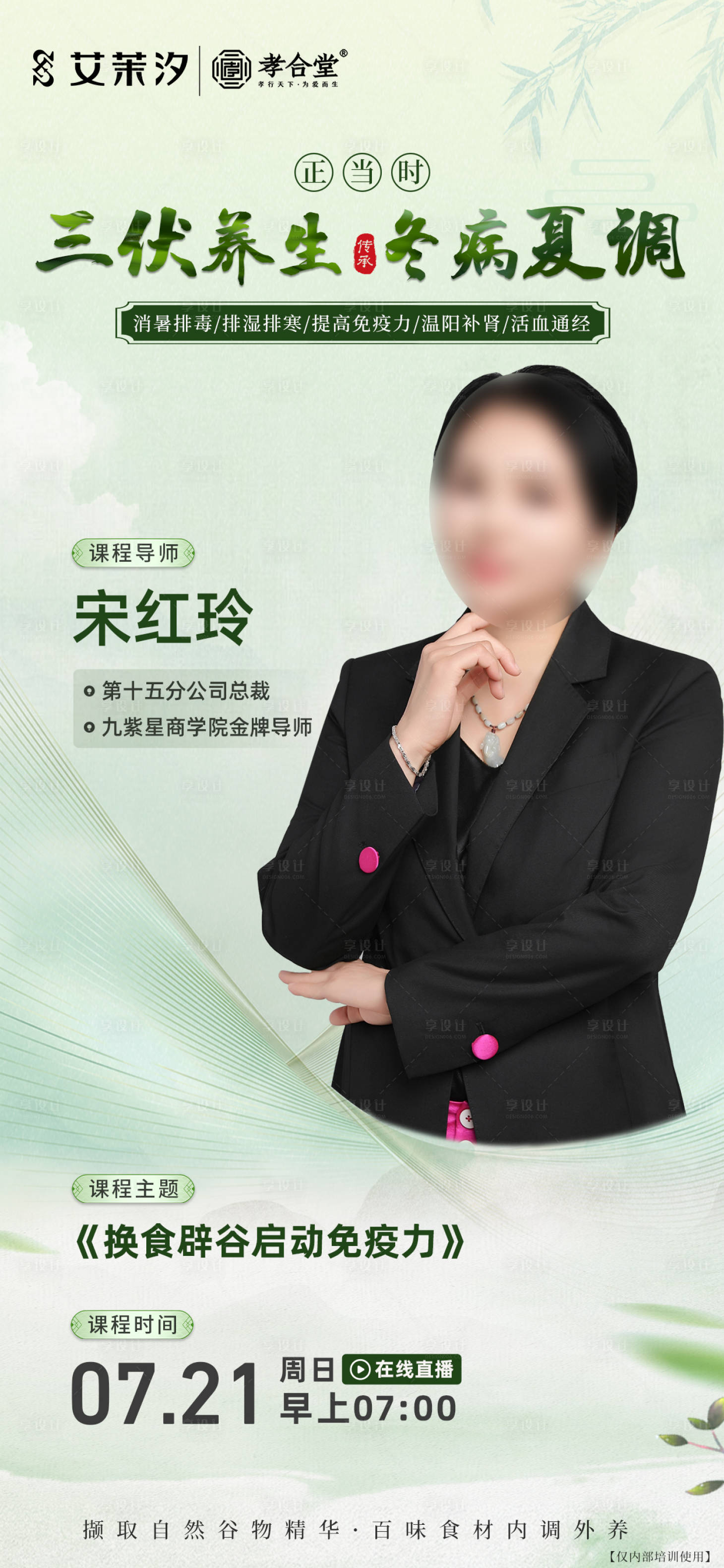 源文件下載【美業三伏講師課程海報】編號：72310025613037505