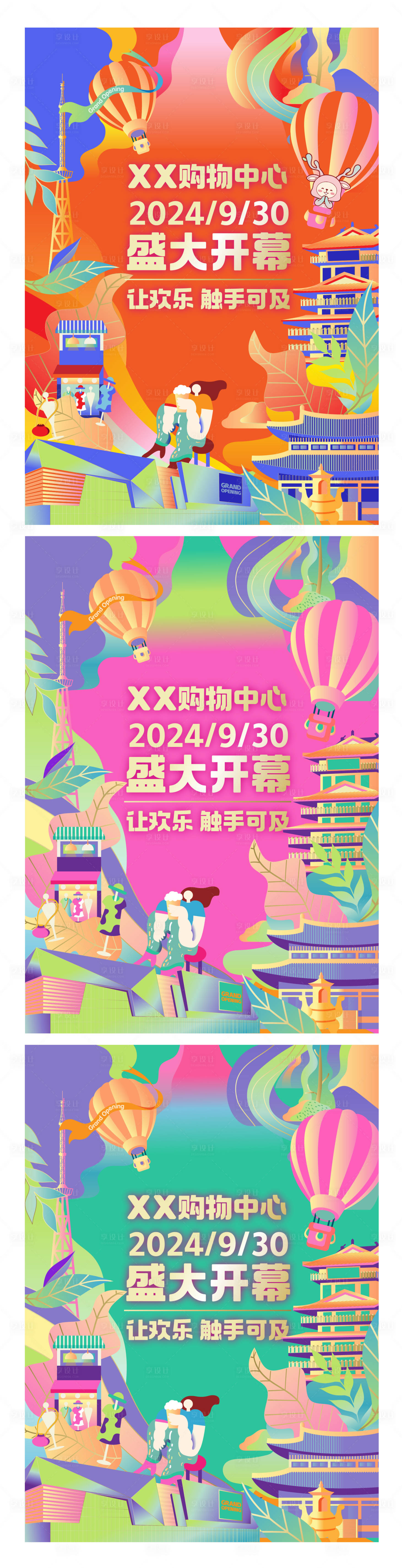 源文件下載【享設計】搜索編號：23930025622601678【商場開業展板】