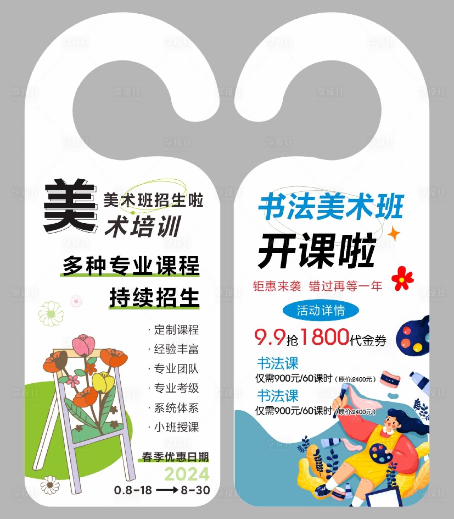 源文件下载【享设计】搜索编号：53380025798797290【美术班招生培训创意门挂】