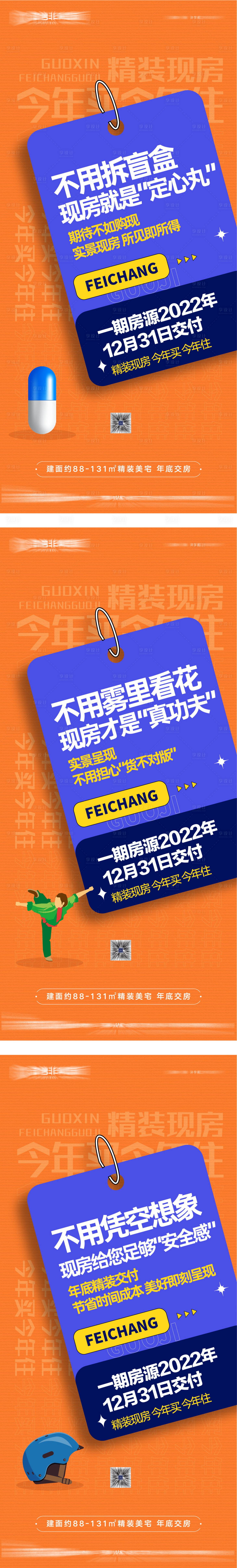 源文件下載【享設計】搜索編號：25410025989943298【地產準現房價值點系列海報】