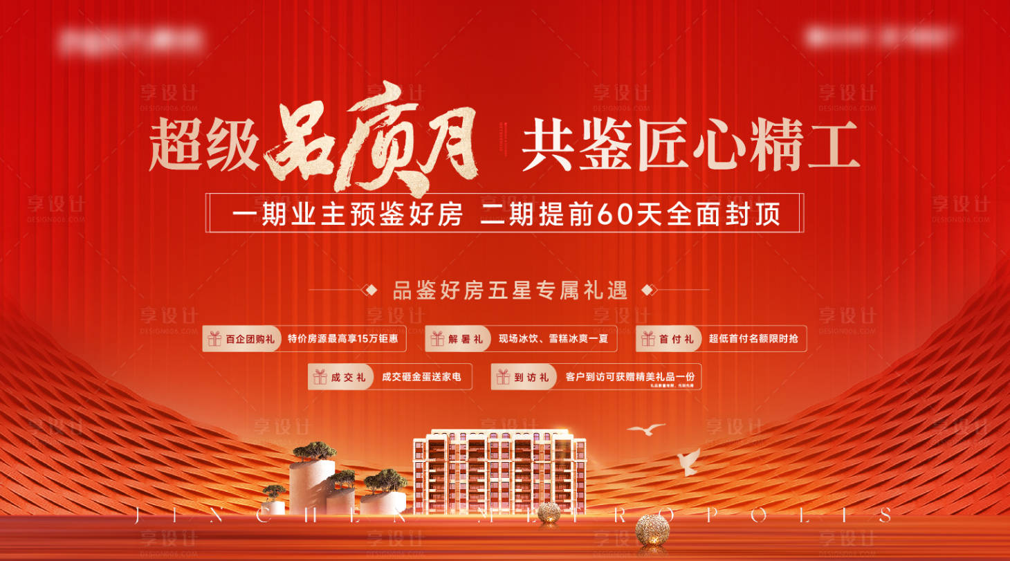 源文件下載【地產品質月購房節海報】編號：41790025537823644