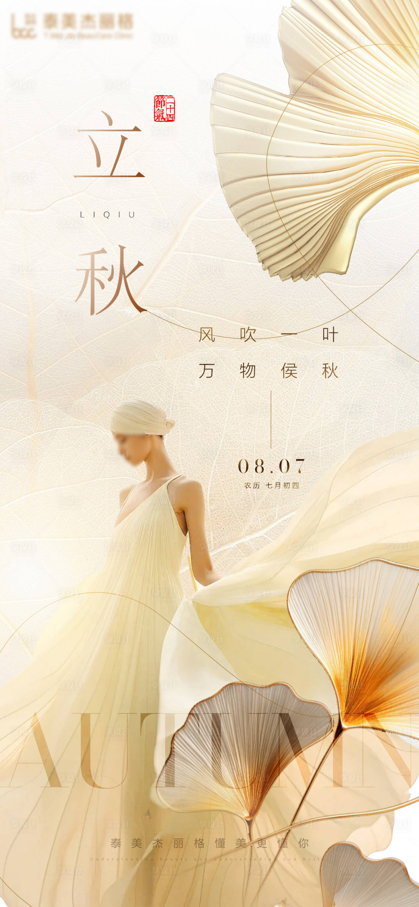 源文件下載【醫(yī)美立秋節(jié)氣海報(bào)】編號(hào)：45140025478611114