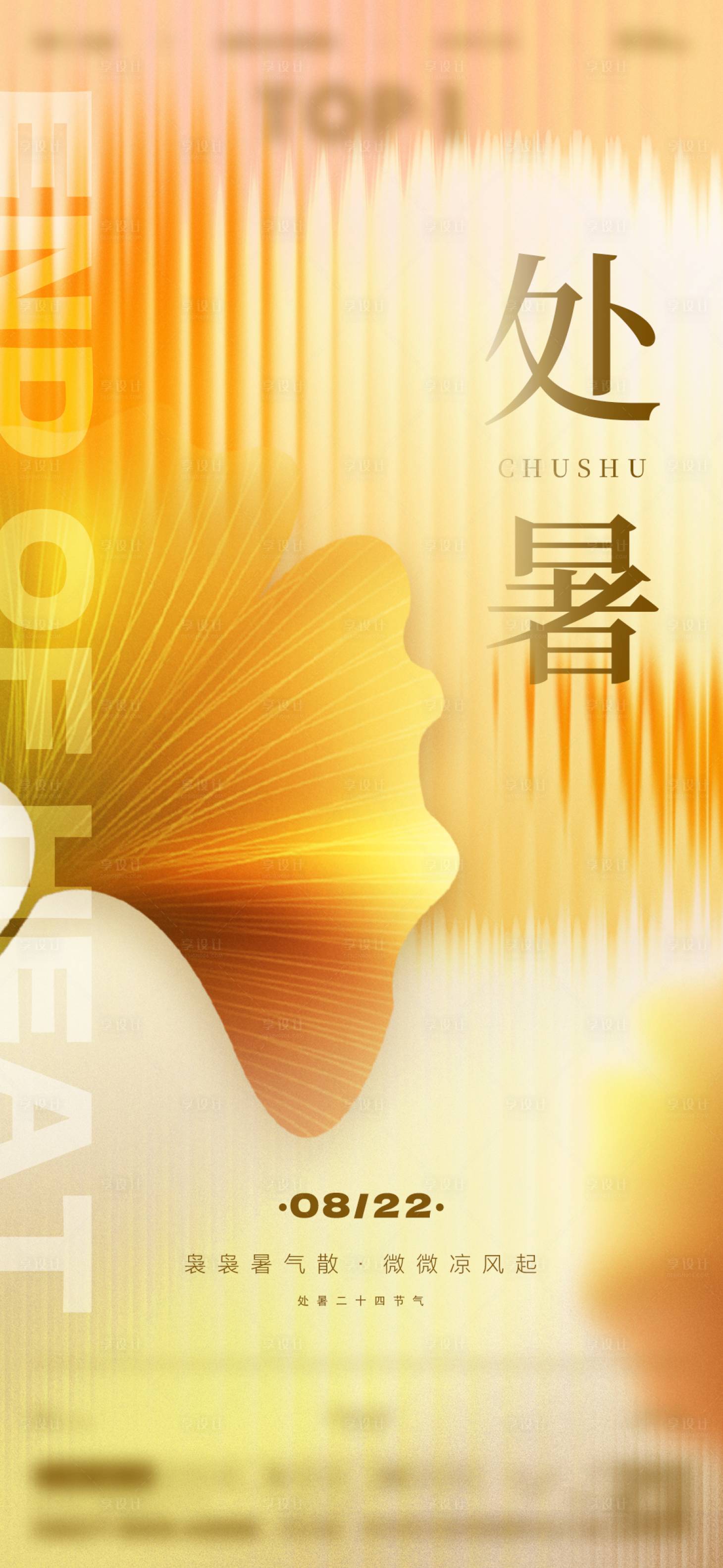 源文件下载【享设计】搜索编号：64580025706116476【 处暑海报】