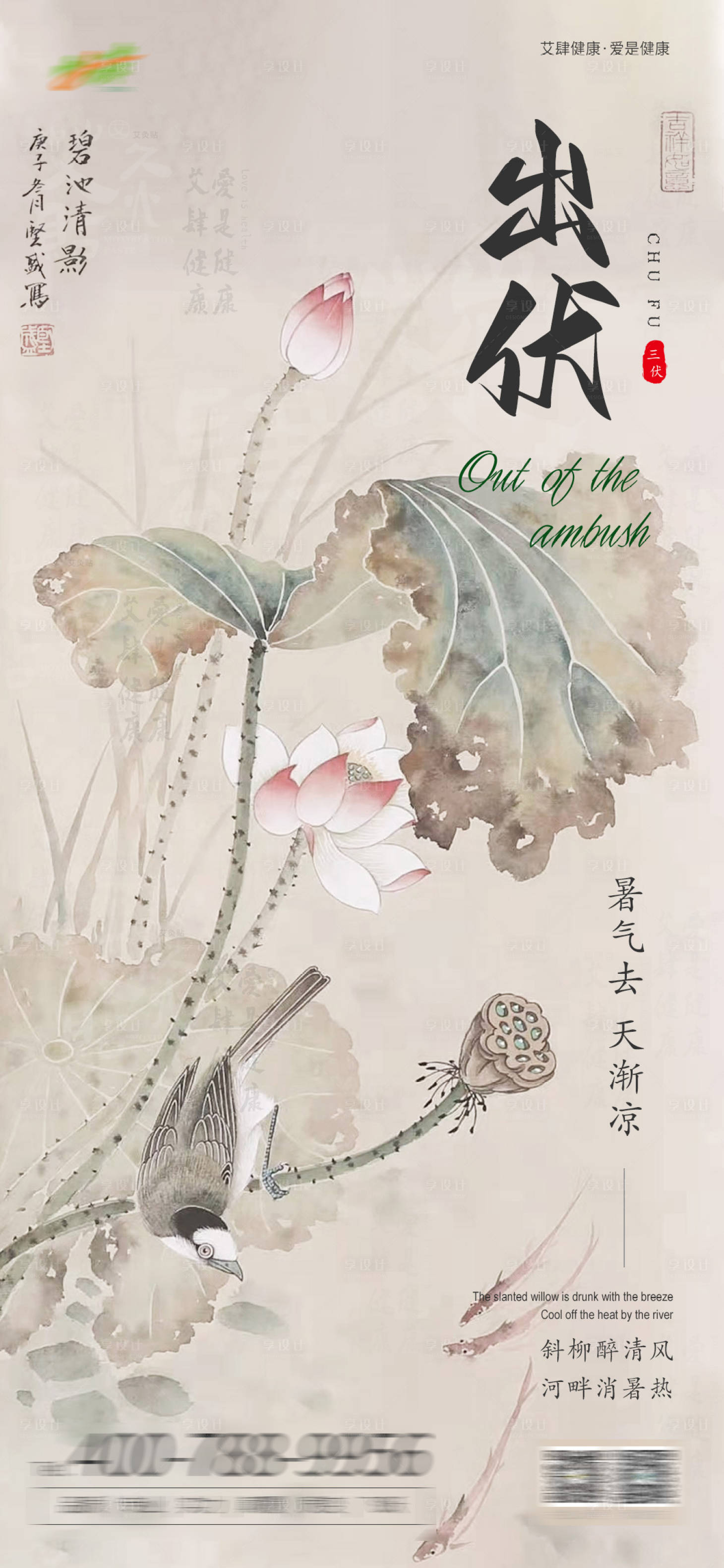 源文件下载【享设计】搜索编号：43450025807307318【艾肆出伏宣传海报】