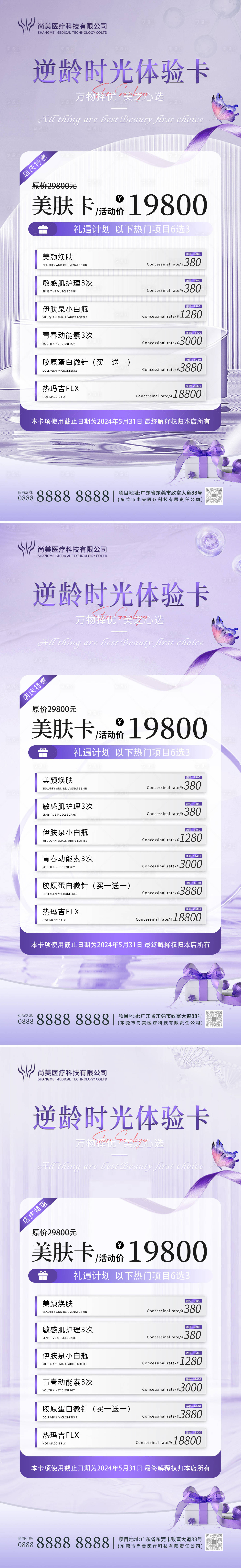 源文件下载【医美美容体验卡宣传系列海报】编号：43900025839836333