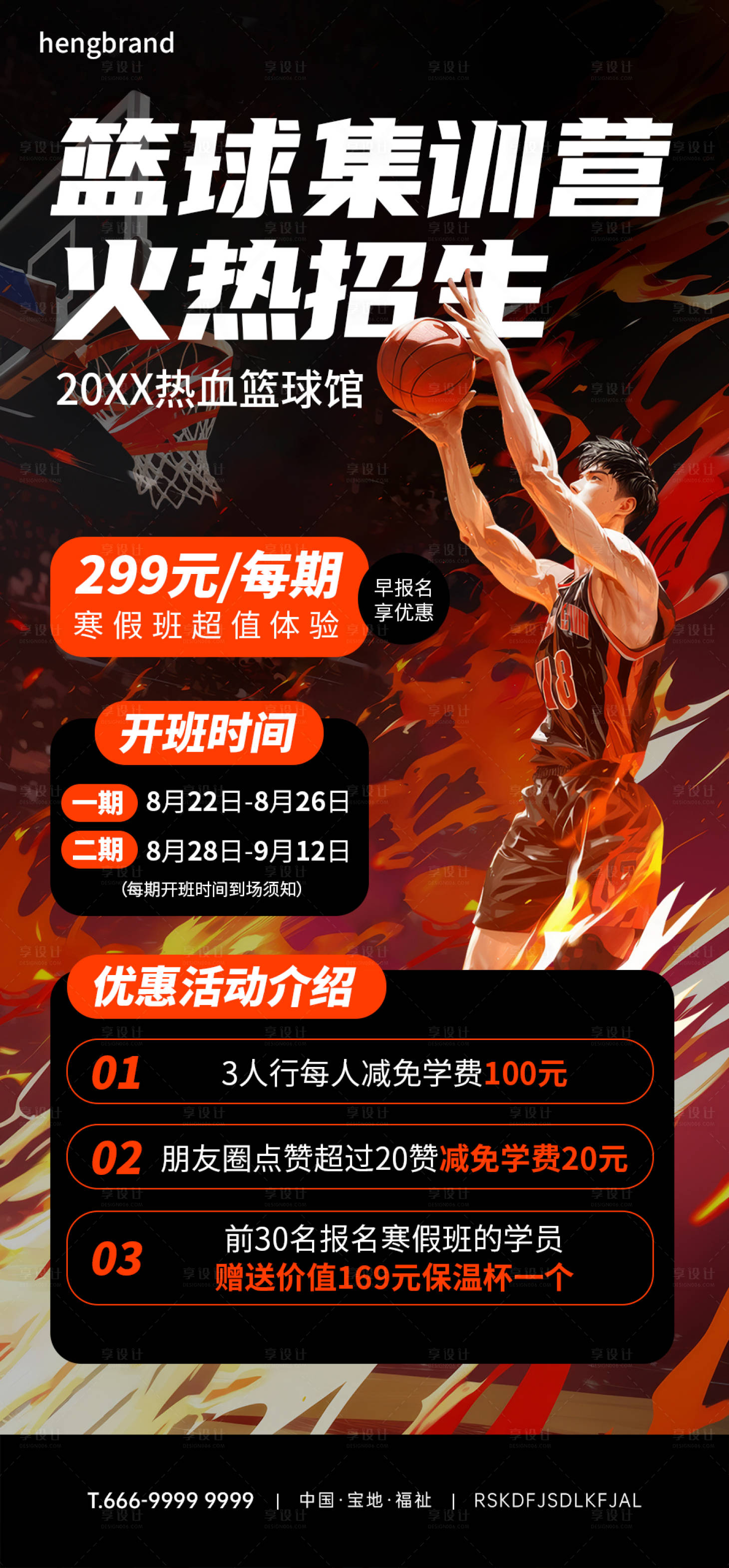 源文件下載【享設(shè)計(jì)】搜索編號：48160025559996475【籃球訓(xùn)練營招生海報(bào)】