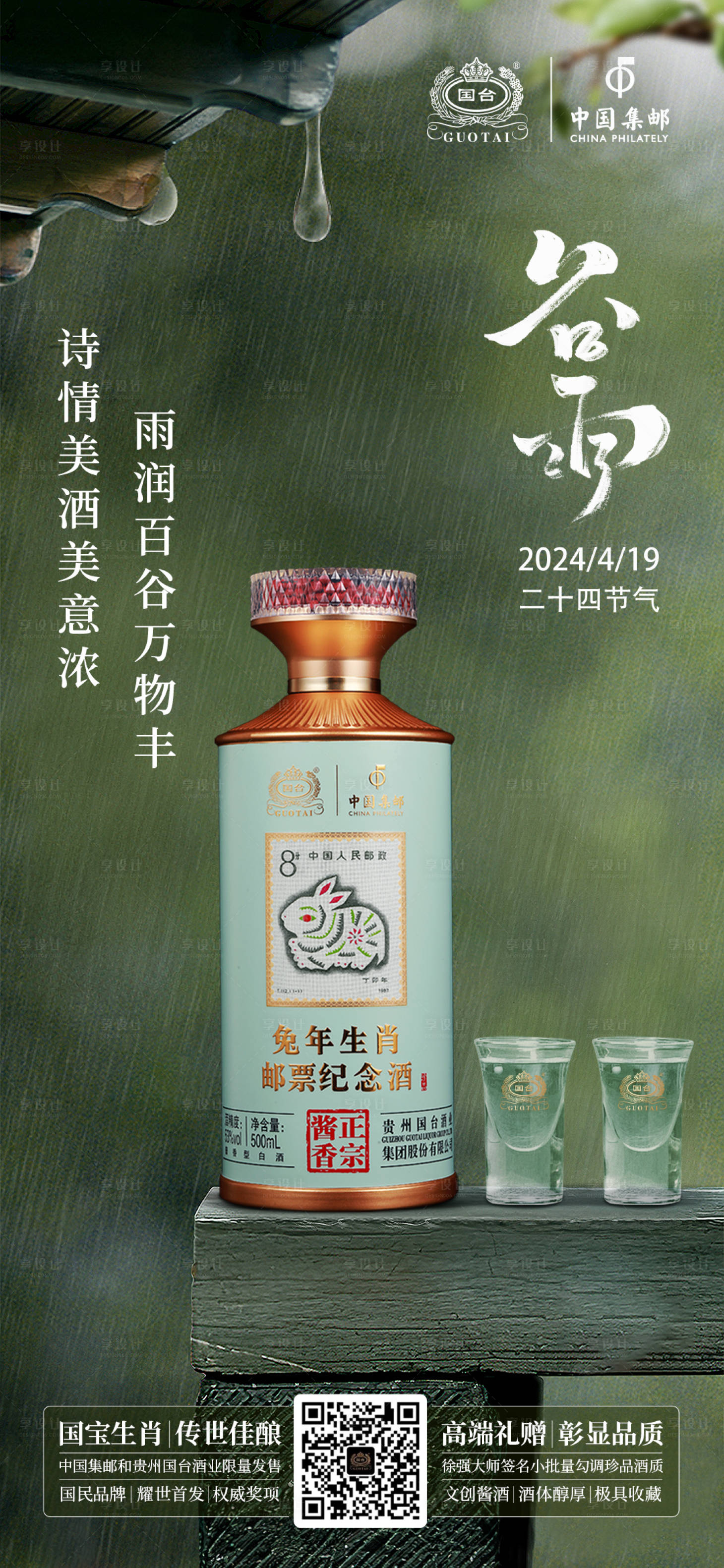 源文件下載【享設(shè)計】搜索編號：90270025705482963【白酒海報場景中式節(jié)氣谷雨】