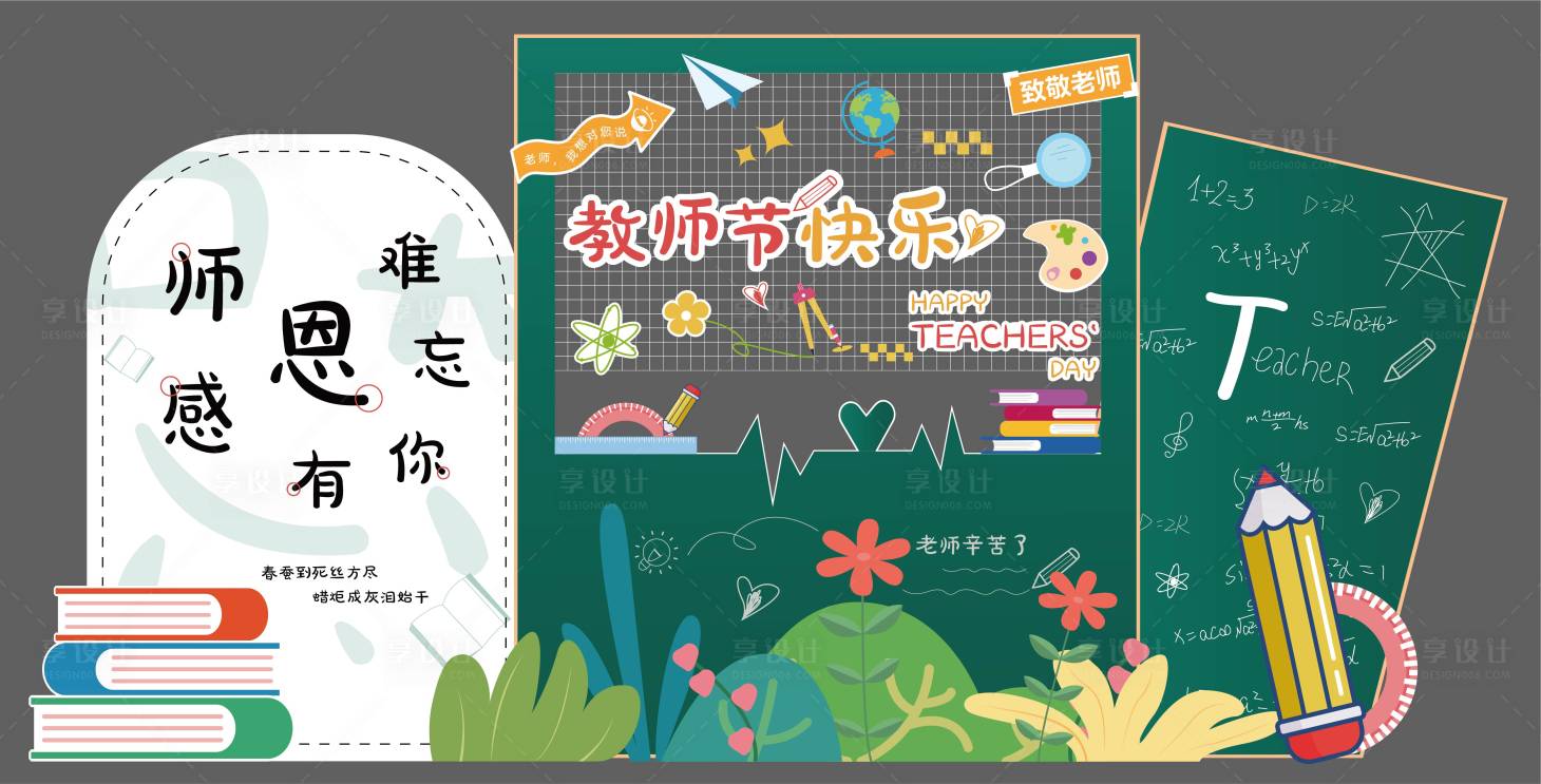 源文件下載【享設計】搜索編號：18330026002856004【教師節美陳】
