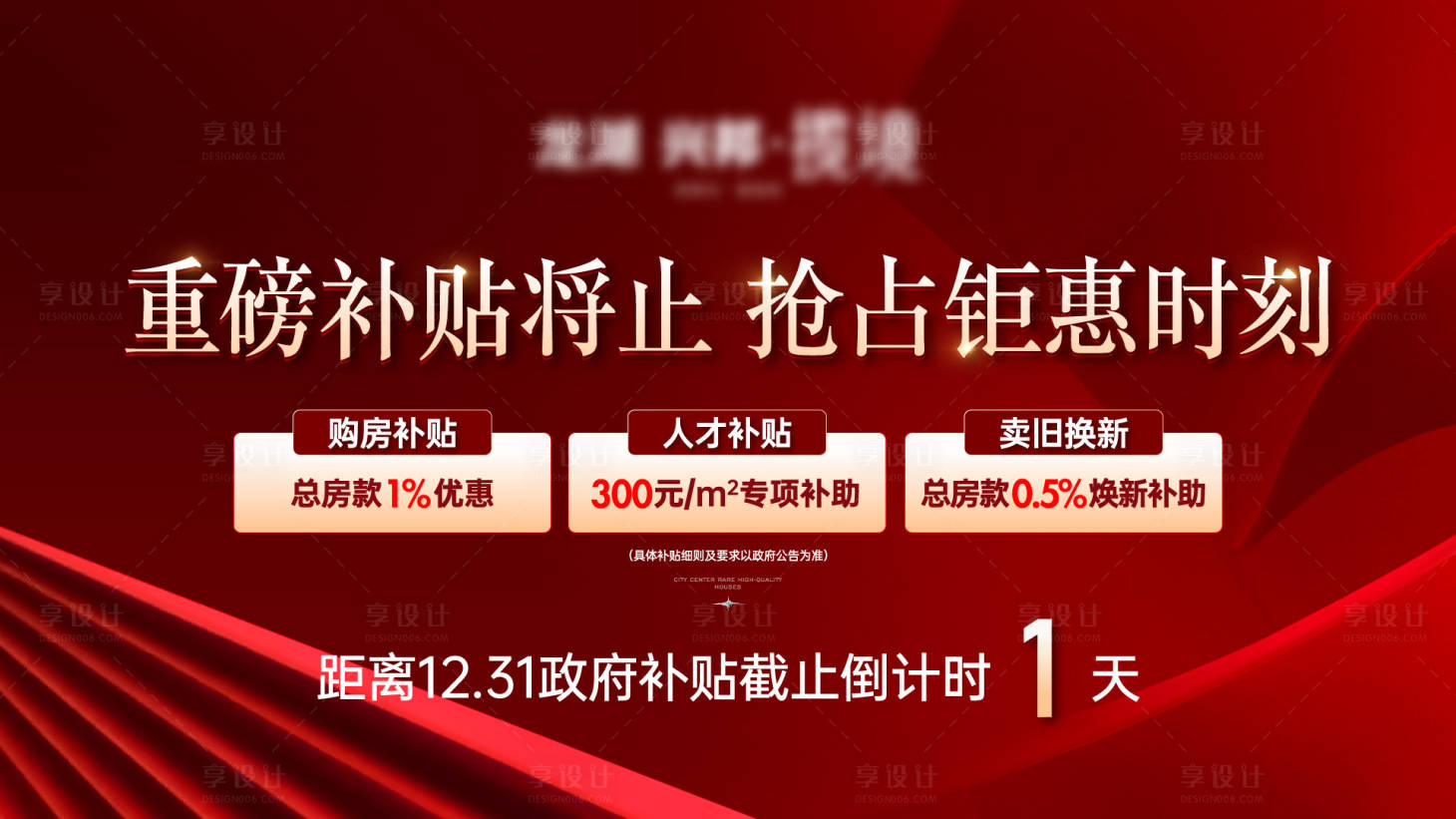 源文件下载【享设计】搜索编号：19760025661599083【地产红色补贴优惠背景板】