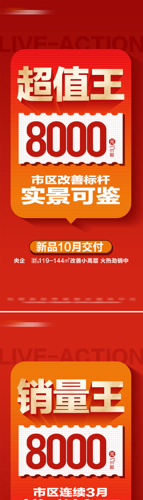 源文件下载【地产热销特价准现房系列大字报】编号：17530025579346816