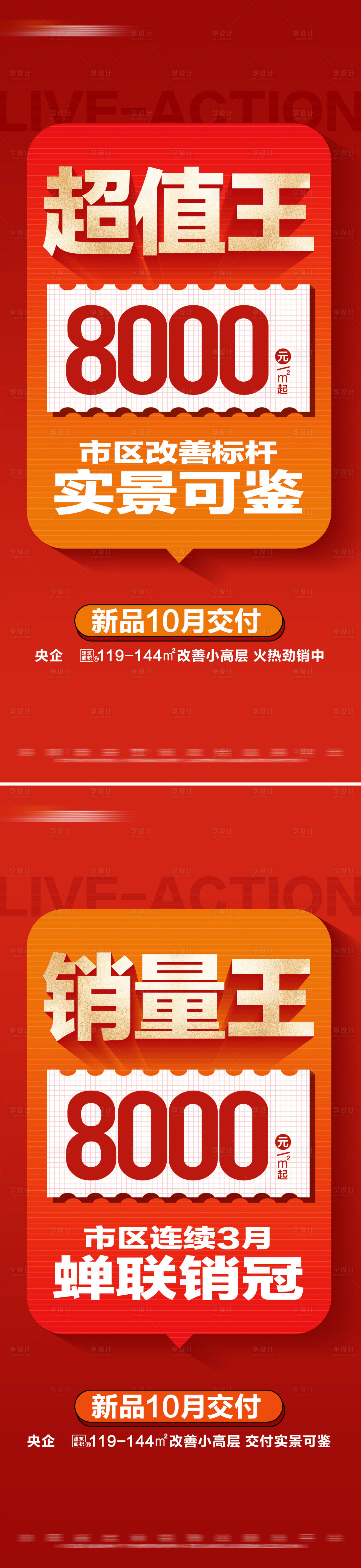 源文件下载【地产热销特价准现房系列大字报】编号：17530025579346816
