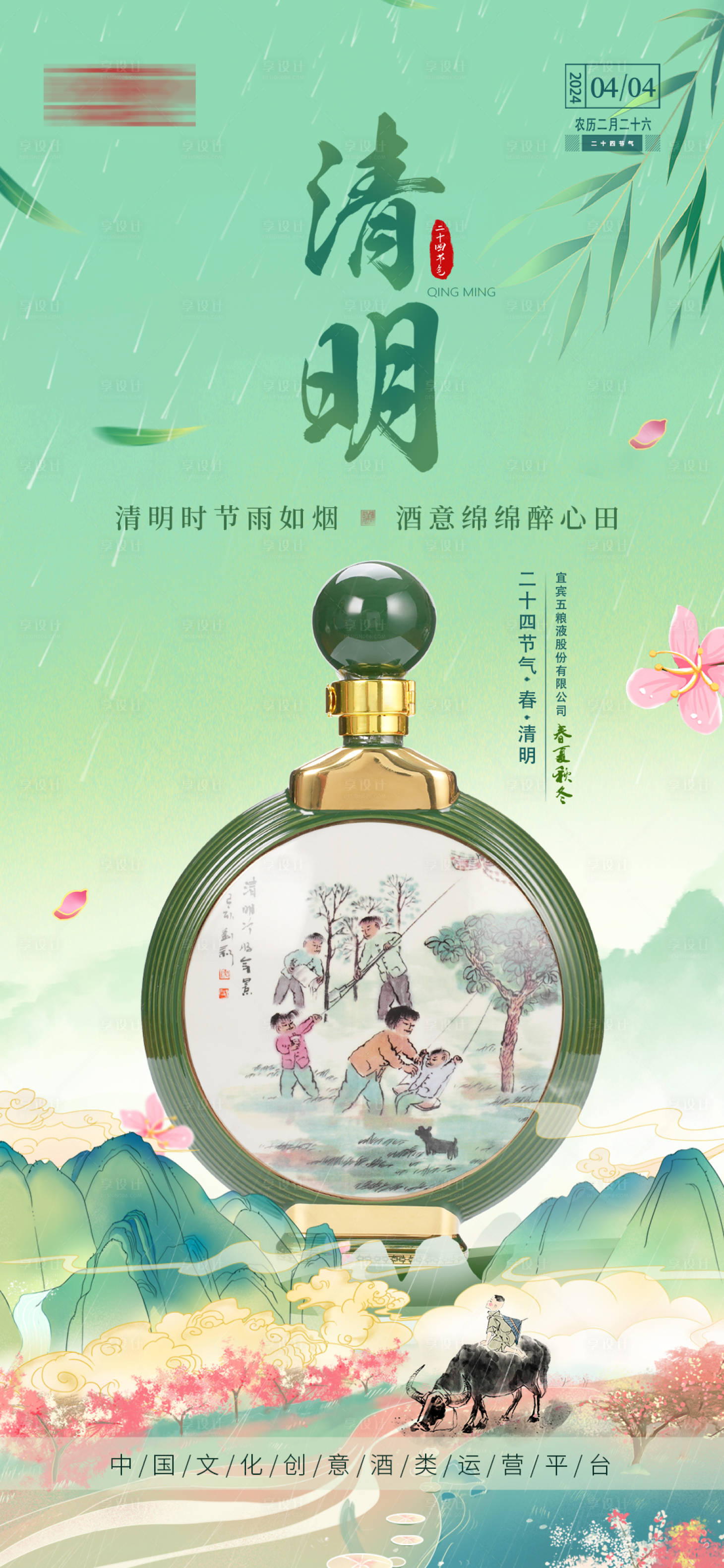 源文件下载【享设计】搜索编号：34280025516744176【白酒清明节气海报】