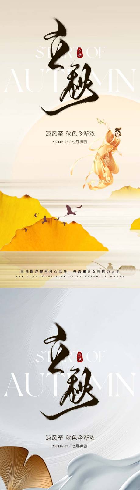源文件下载【医美立秋节气海报】编号：48520025478797190
