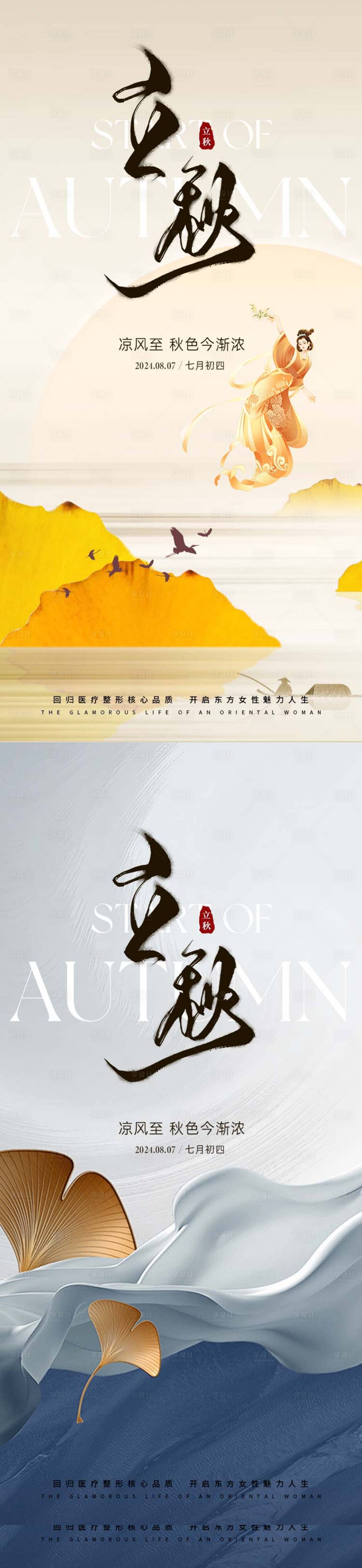 源文件下载【医美立秋节气海报】编号：48520025478797190