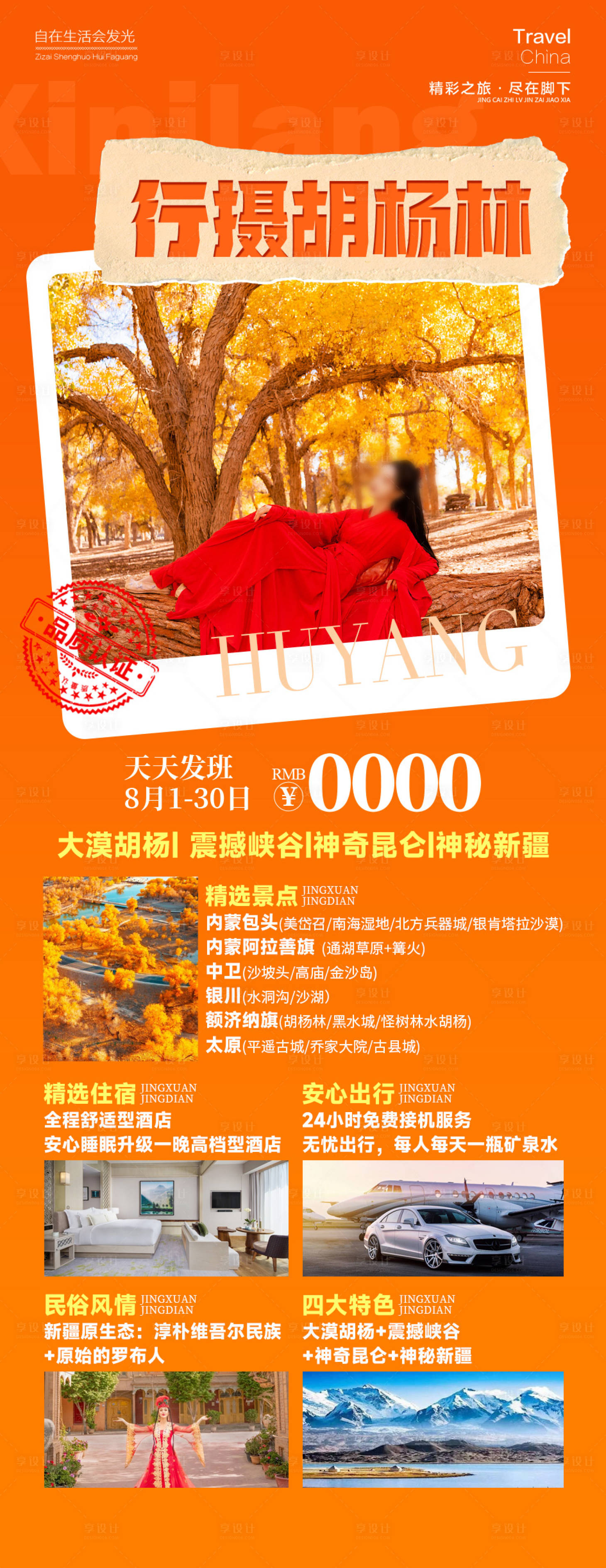 源文件下载【享设计】搜索编号：19210025713199611【行摄胡杨林旅游海报】
