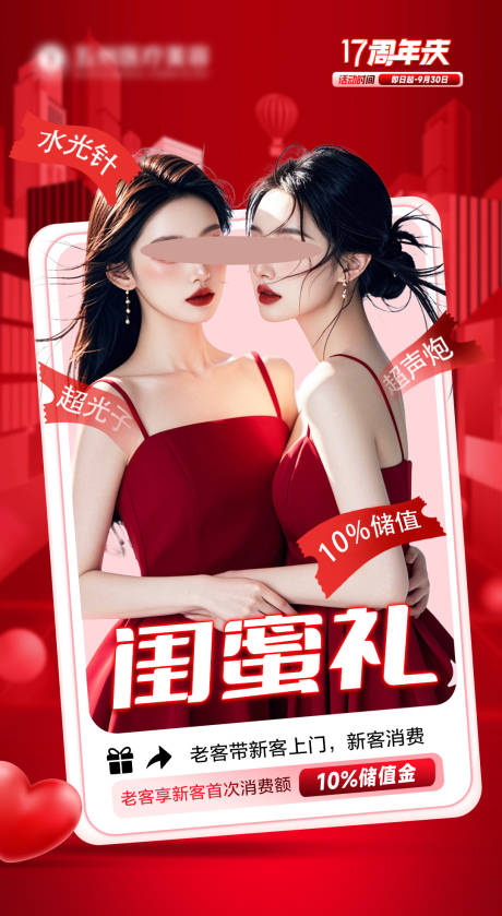 源文件下载【医美闺蜜礼活动海报 】编号：88900025781659681
