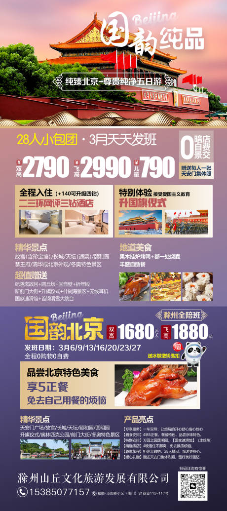 源文件下載【享設(shè)計(jì)】搜索編號(hào)：41300025730245963【旅游海報(bào)北京】