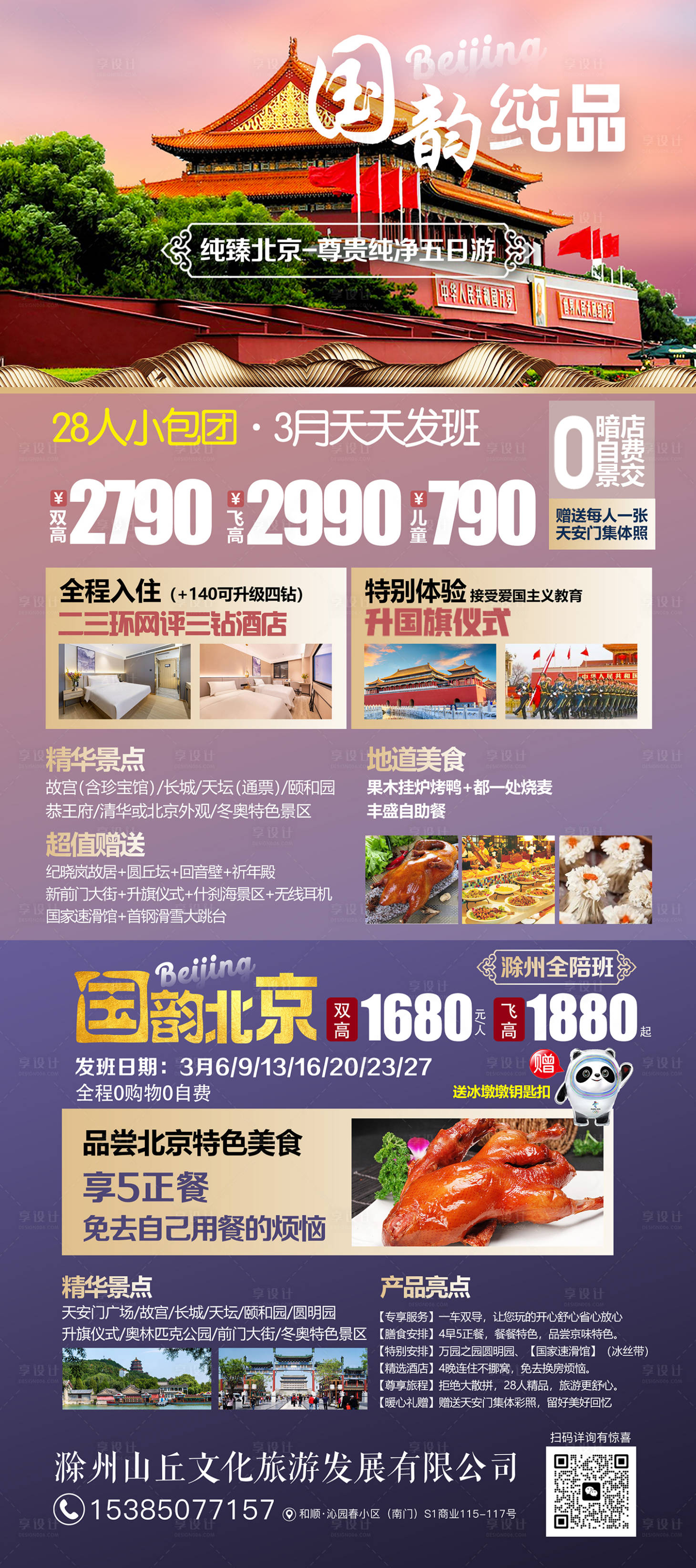 源文件下载【旅游海报北京】编号：41300025730245963