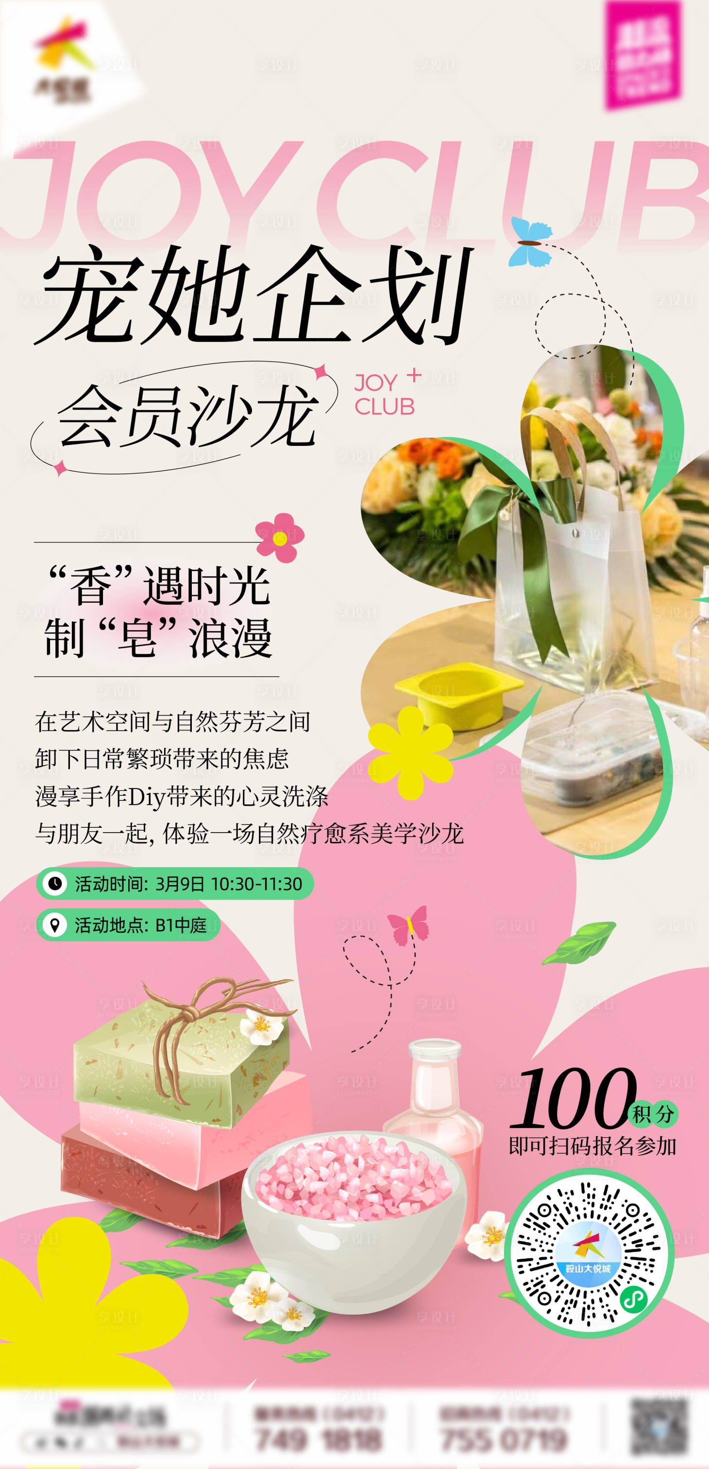 源文件下载【享设计】搜索编号：72130025670032946【商业购物中心三八女神节会员活动海报】