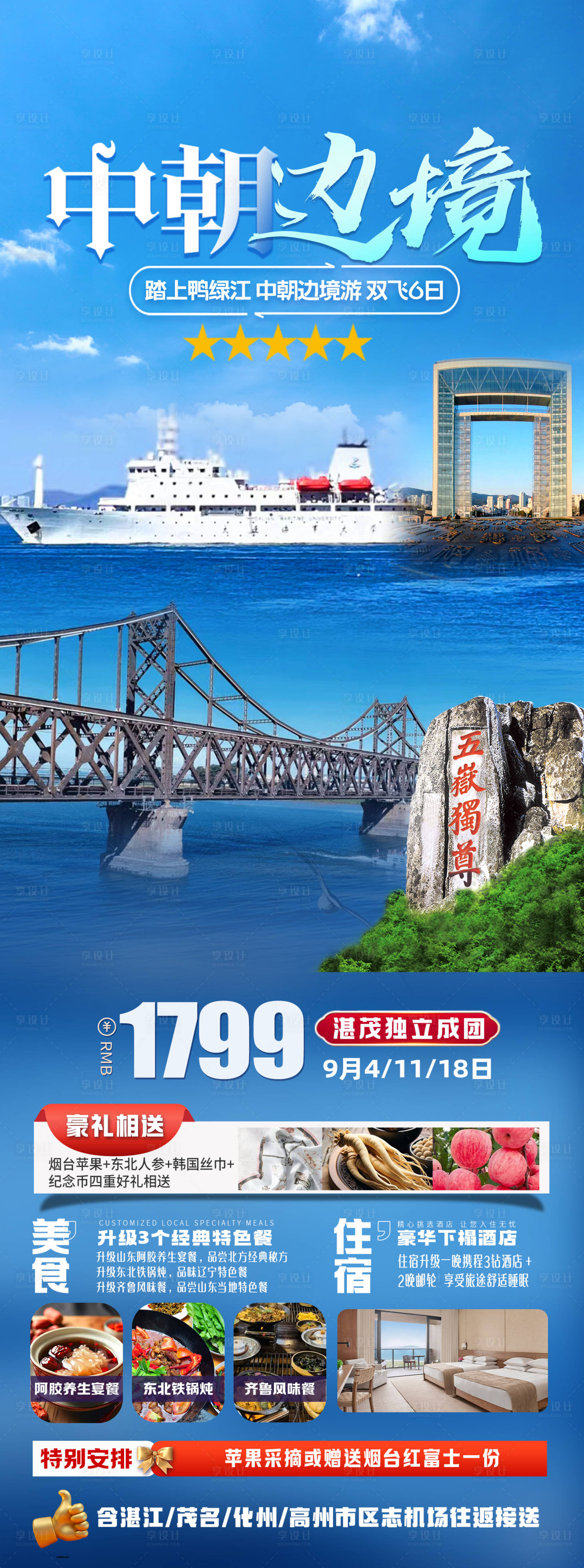 源文件下载【享设计】搜索编号：80940026015449056【鸭绿江中朝边境长图旅游海报】