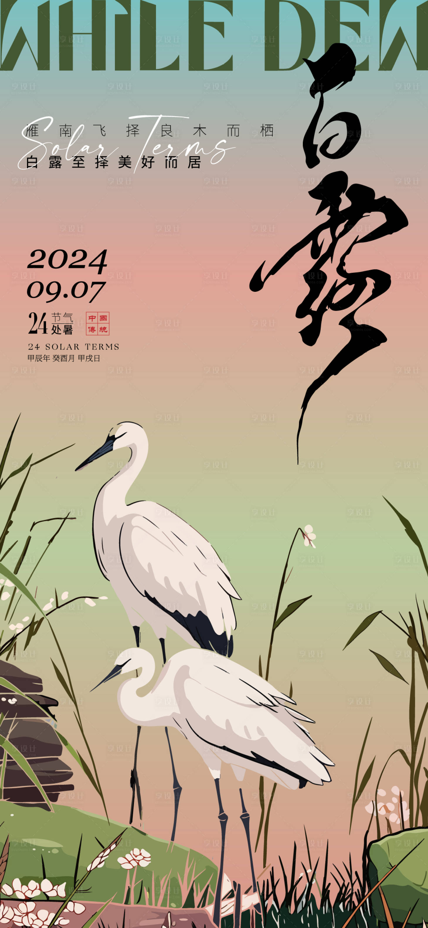 源文件下载【享设计】搜索编号：54810025851474884【白露海报】