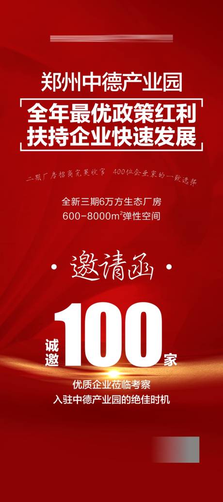 产业园发展邀请函海报
