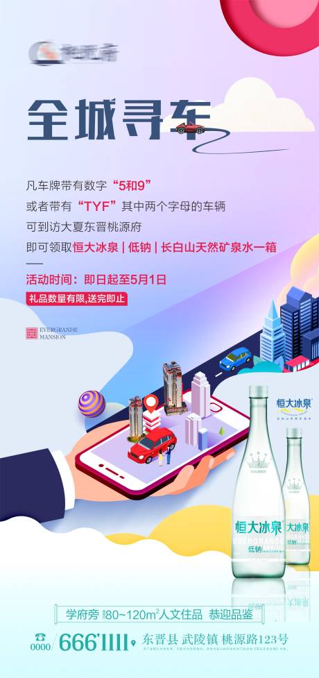 源文件下载【地产五一寻车到访送水海报】编号：93200025689651036