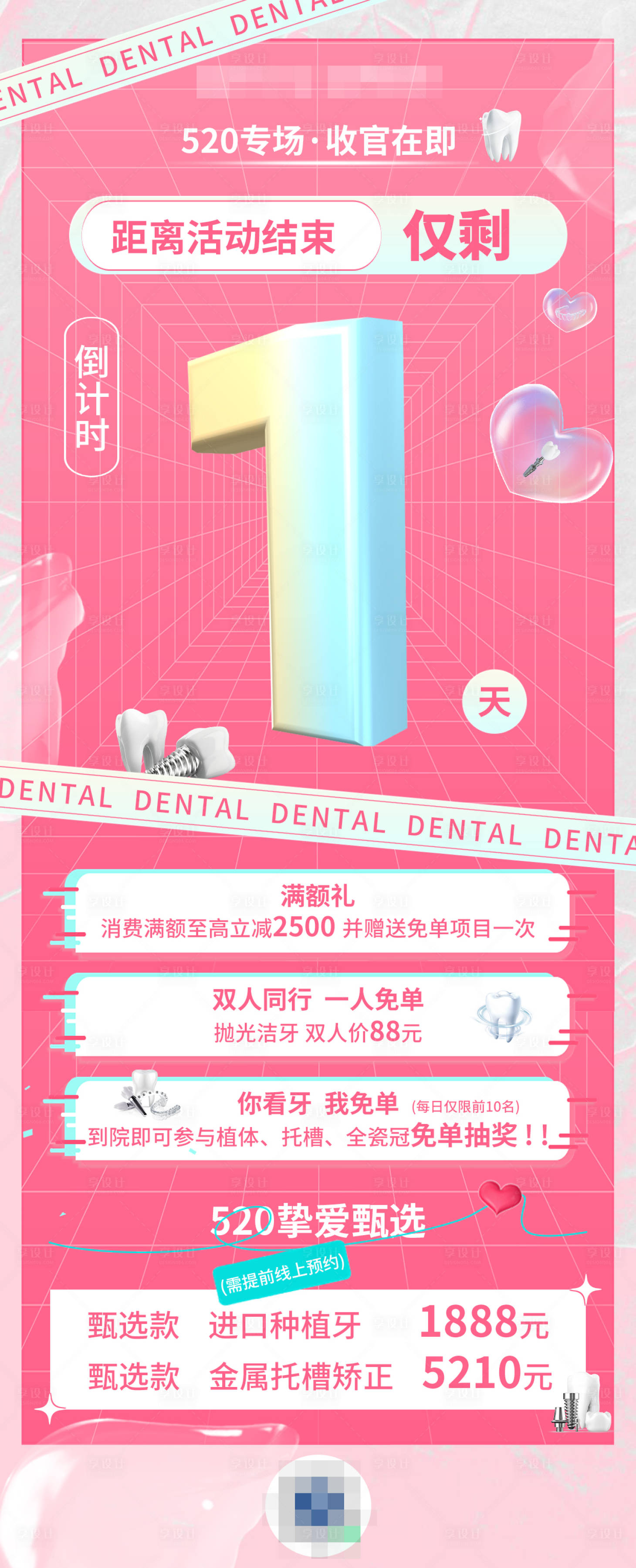 源文件下載【享設計】搜索編號：30970025692448315【520口腔倒計時活動海報】