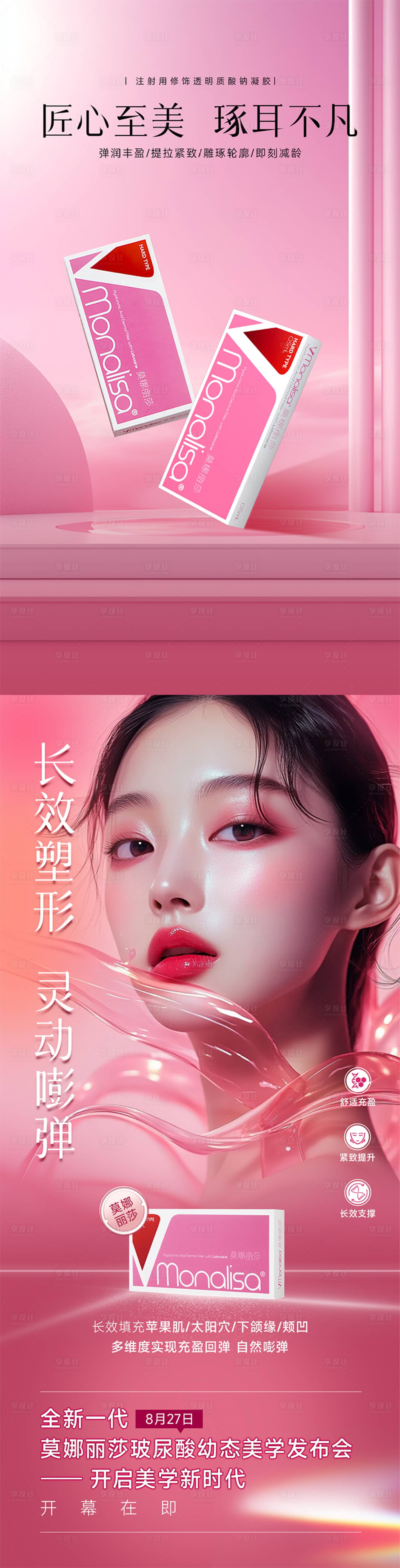 源文件下載【享設計】搜索編號：48430025676162296【醫美美學發布會宣傳海報】