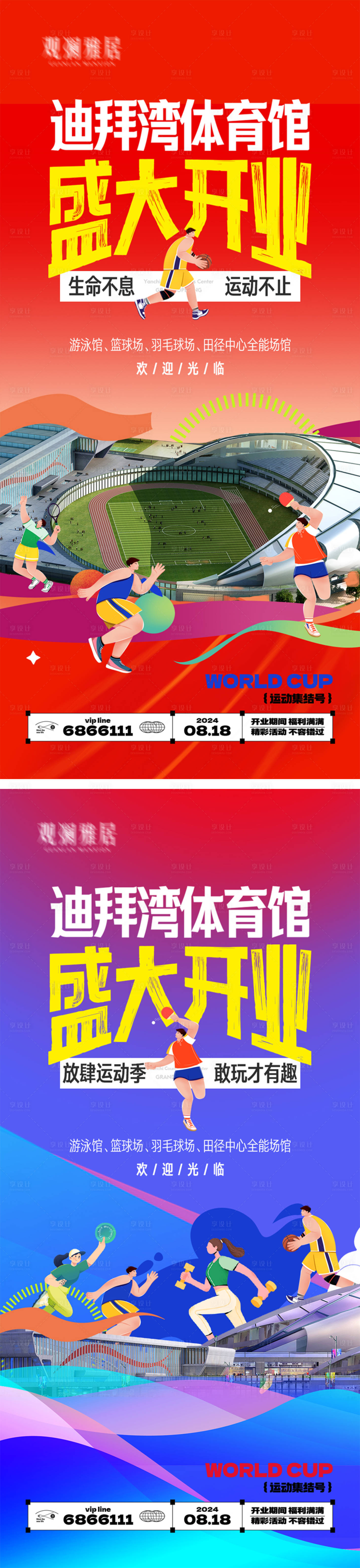 源文件下载【享设计】搜索编号：24410025621636021【体育馆开业单图】