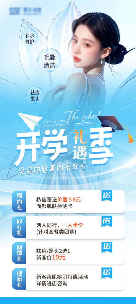源文件下载【医美开学季海报】编号：12690026008503712