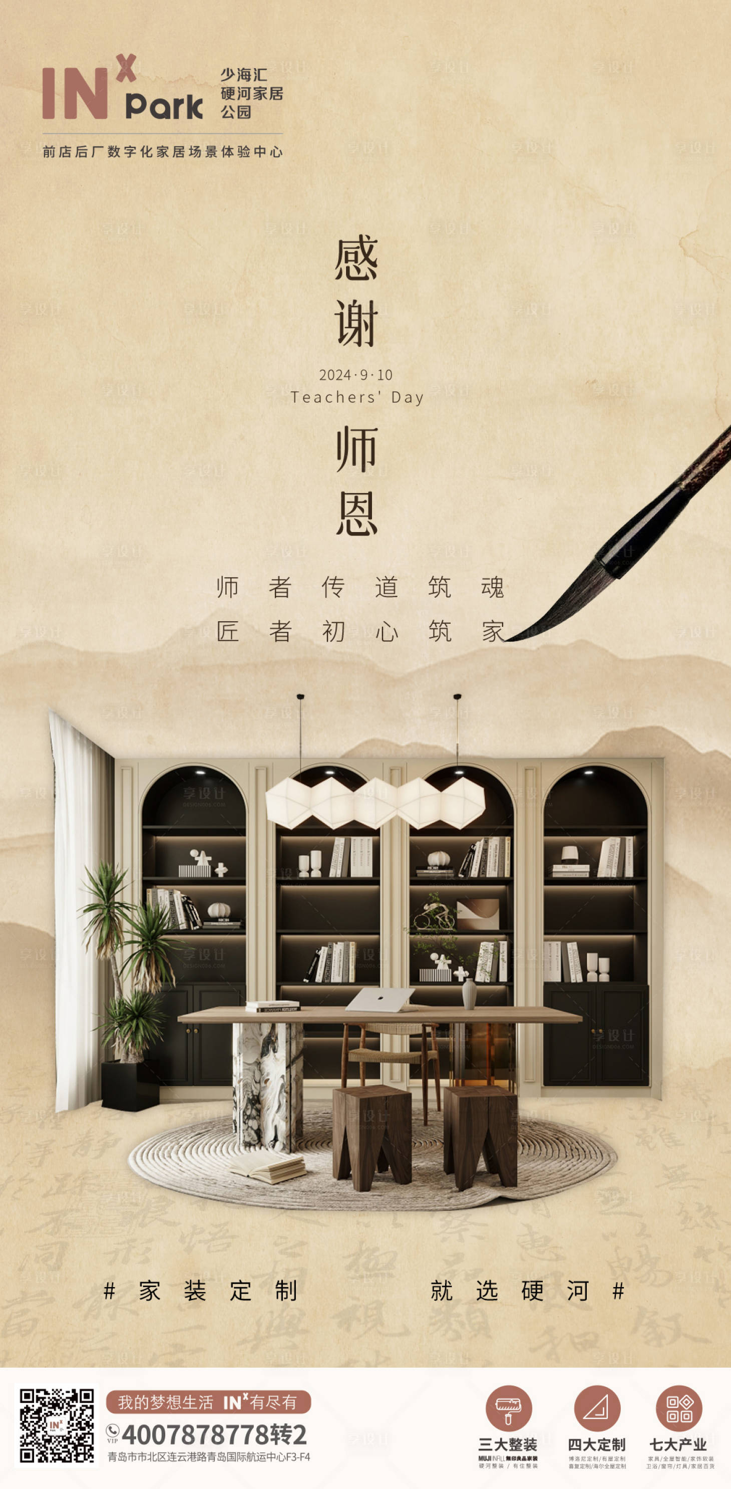 源文件下載【享設(shè)計(jì)】搜索編號(hào)：70960026005484912【教師節(jié)家居海報(bào)】