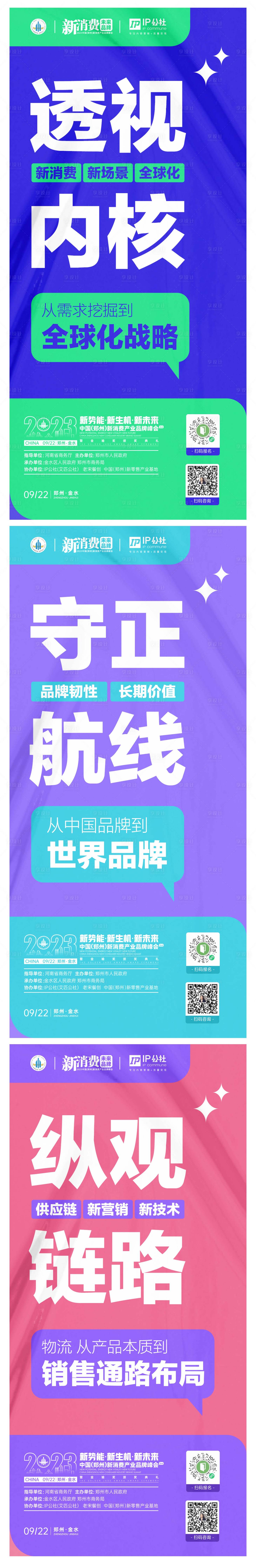 源文件下载【新消费产品峰会活动政策朋友圈海报】编号：85630025732063809