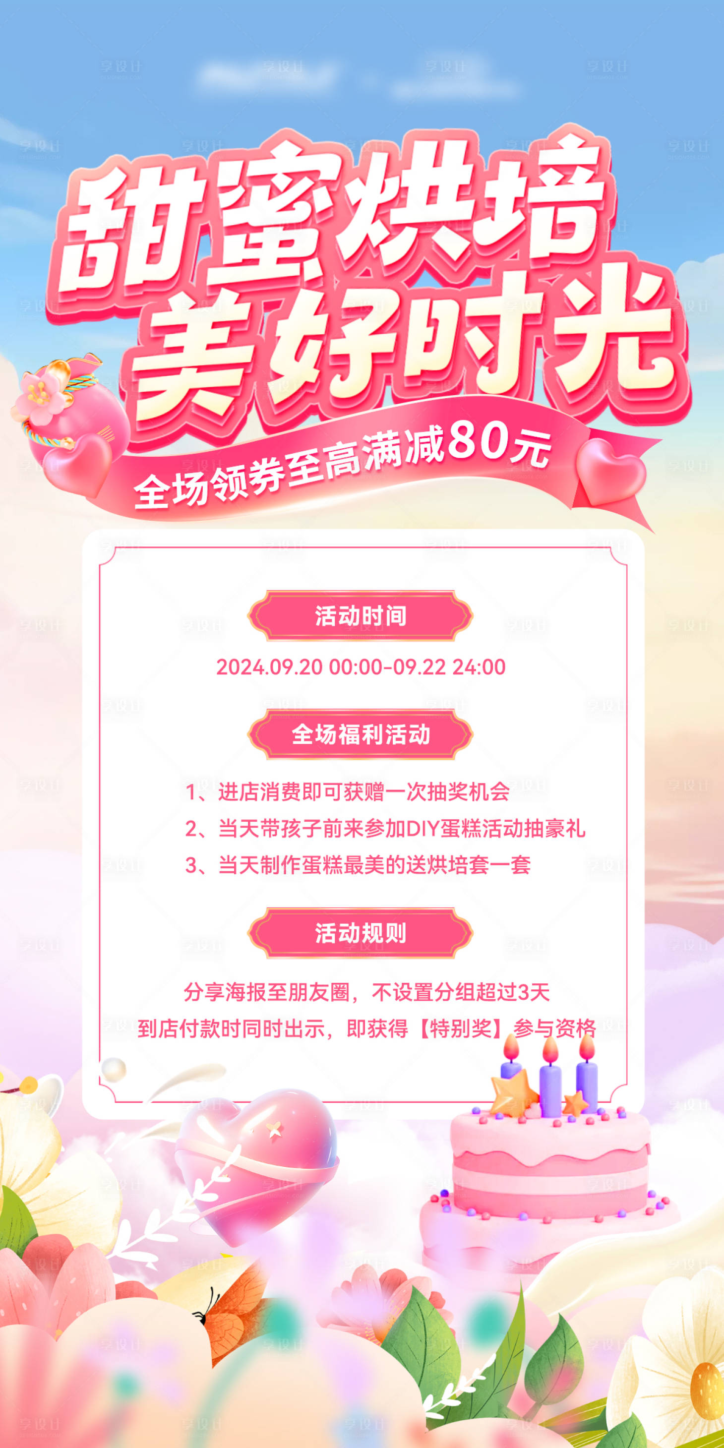 源文件下載【享設計】搜索編號：85120025771243328【房地產親子diy烘培蛋糕活動海報】