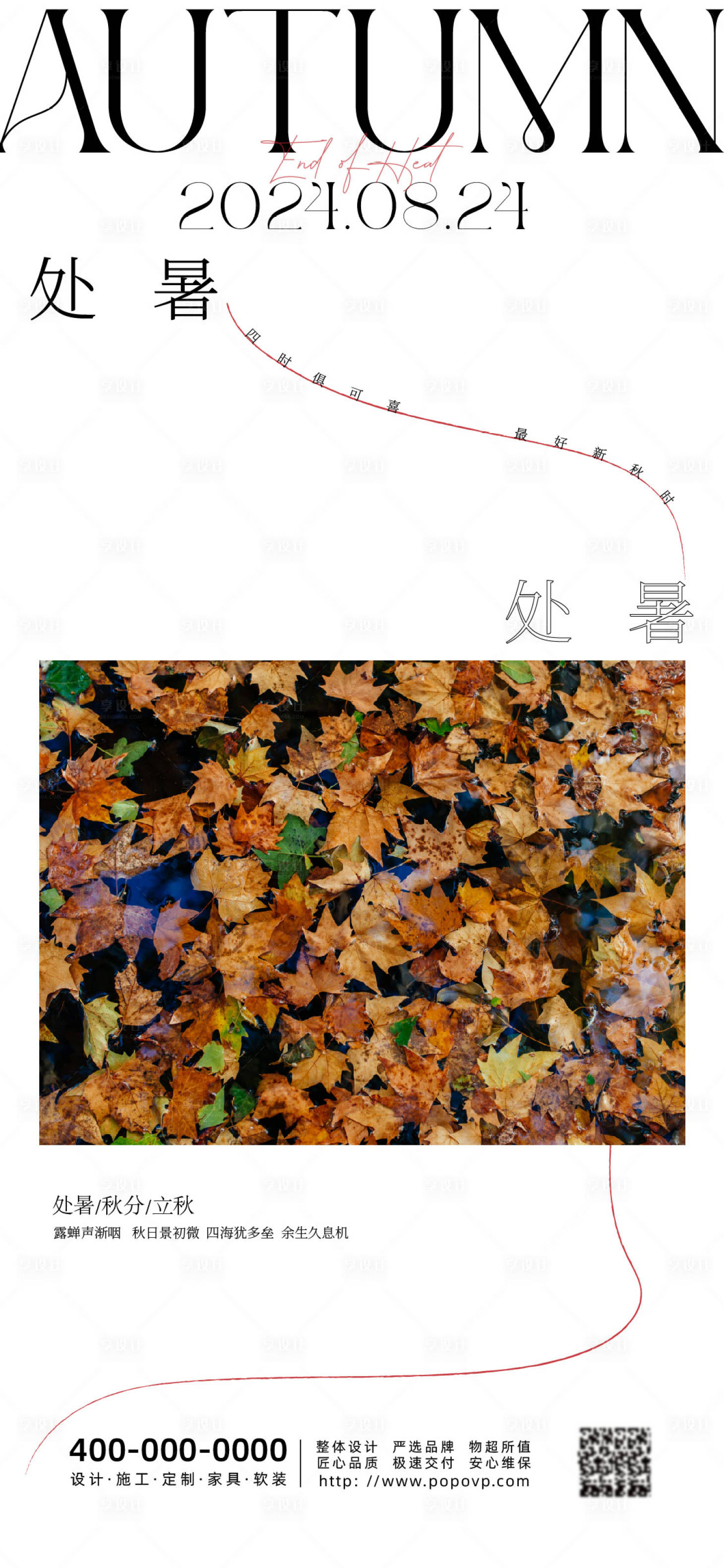 源文件下载【享设计】搜索编号：79110025742093941【处暑节气海报】