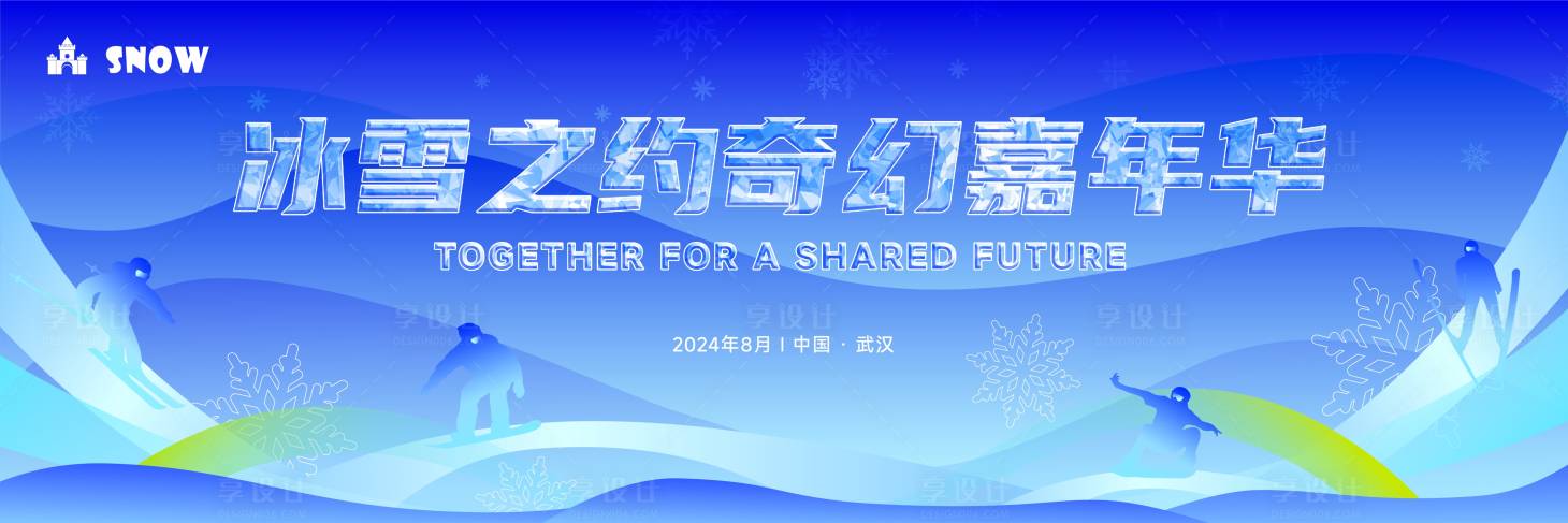 源文件下載【享設(shè)計(jì)】搜索編號：93730025707188076【冰雪嘉年華活動主畫面】