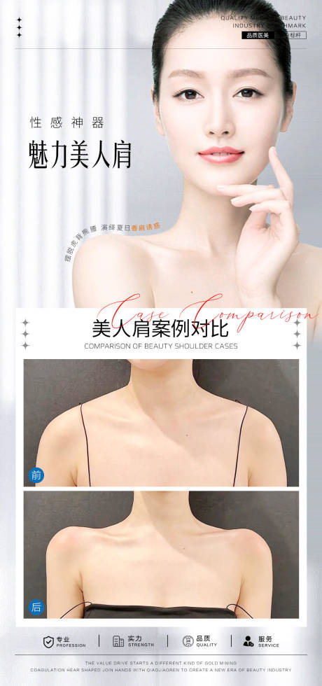 美人肩案例对比海报