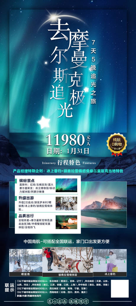 源文件下载【俄罗斯极光摩尔曼旅游海报】编号：26450025856354382