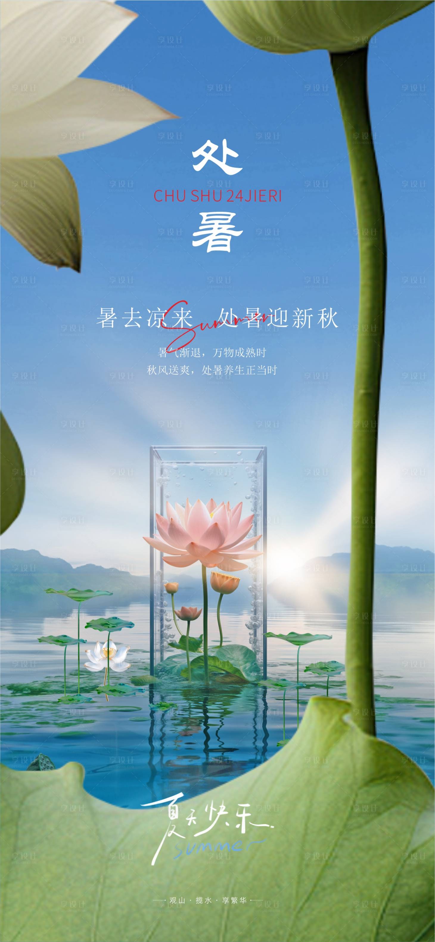 源文件下载【享设计】搜索编号：85320025545813458【处暑海报】