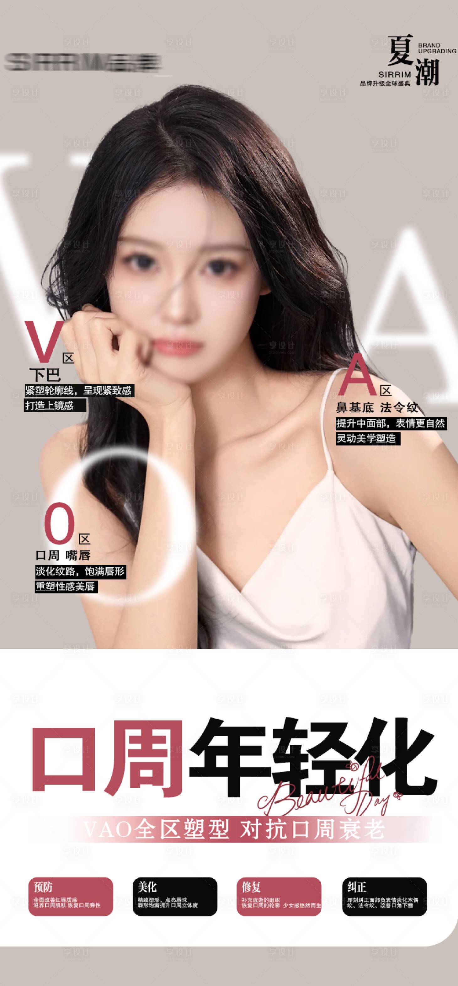 源文件下载【享设计】搜索编号：36660025777855098【医美口周年轻化宣传海报】