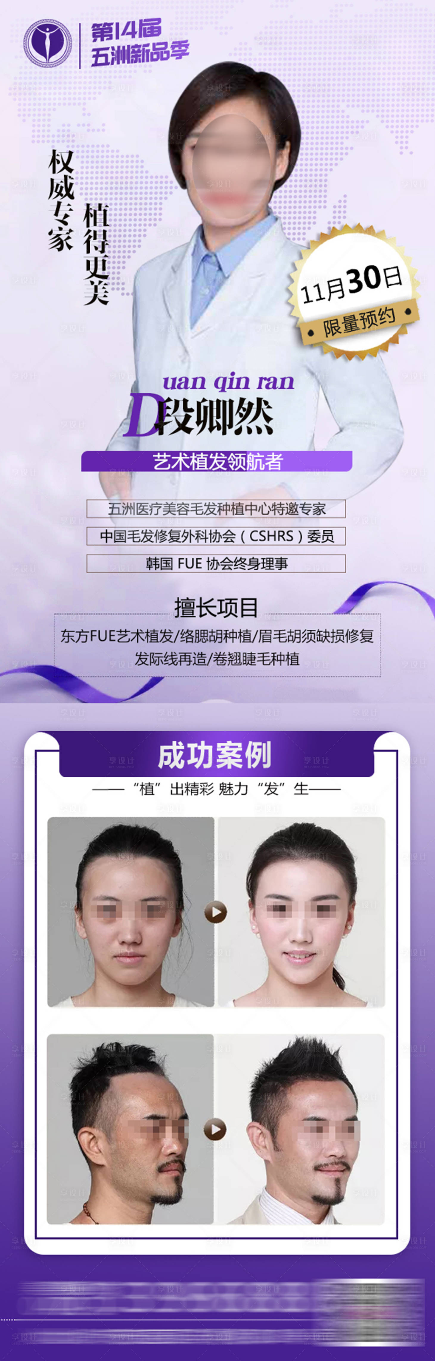 源文件下载【享设计】搜索编号：72690025877869749【植发医生医美专家长图海报】