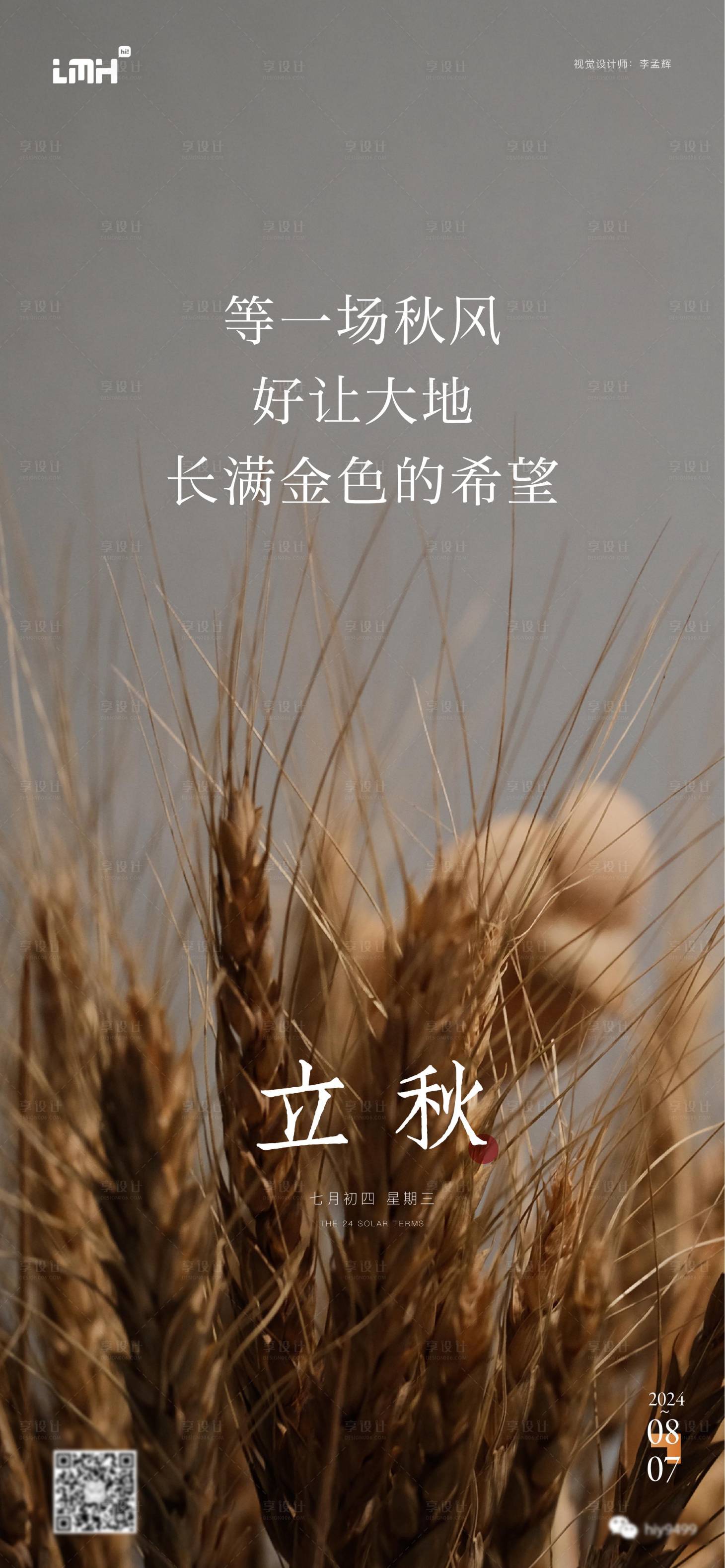 源文件下載【享設計】搜索編號：57570025534837472【立秋海報】