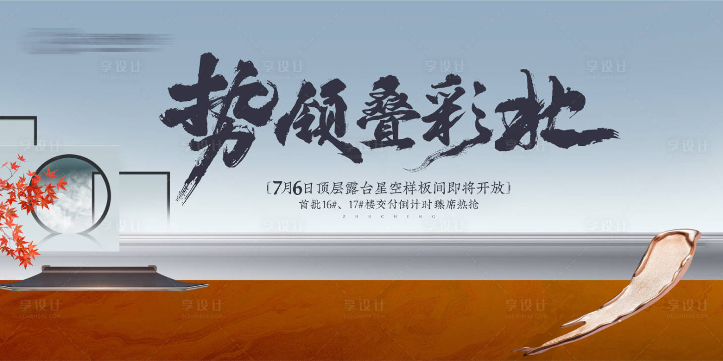 源文件下載【享設(shè)計(jì)】搜索編號：11410025899919222【房地產(chǎn)樣板間中式活動展板】