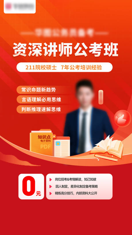源文件下载【享设计】搜索编号：82910025953731281【公考班海报】